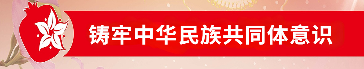 鑄牢中華民族共同體意識(shí)